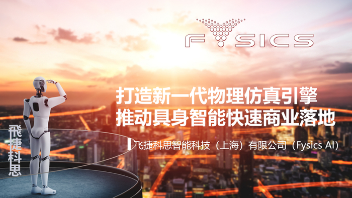 两个月内再完成近亿元Pre-A2轮融资，飞捷科思加速构建物理AI新基建