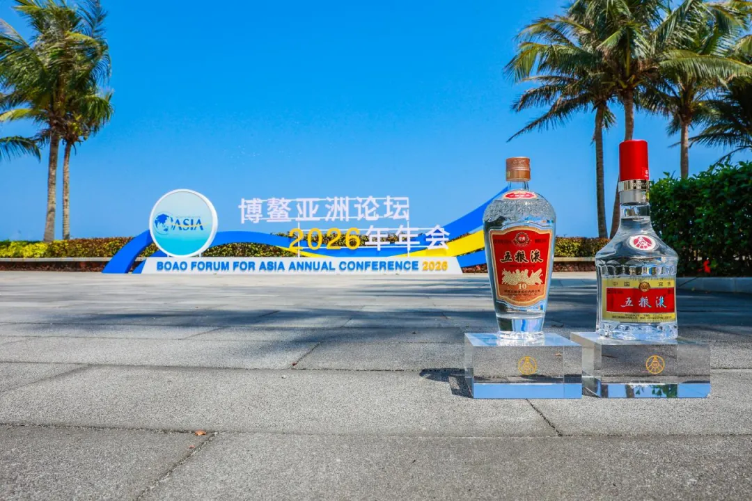 从“参与者”到“共建者”,五粮液携手博鳌亚洲论坛书写“和美”新答卷