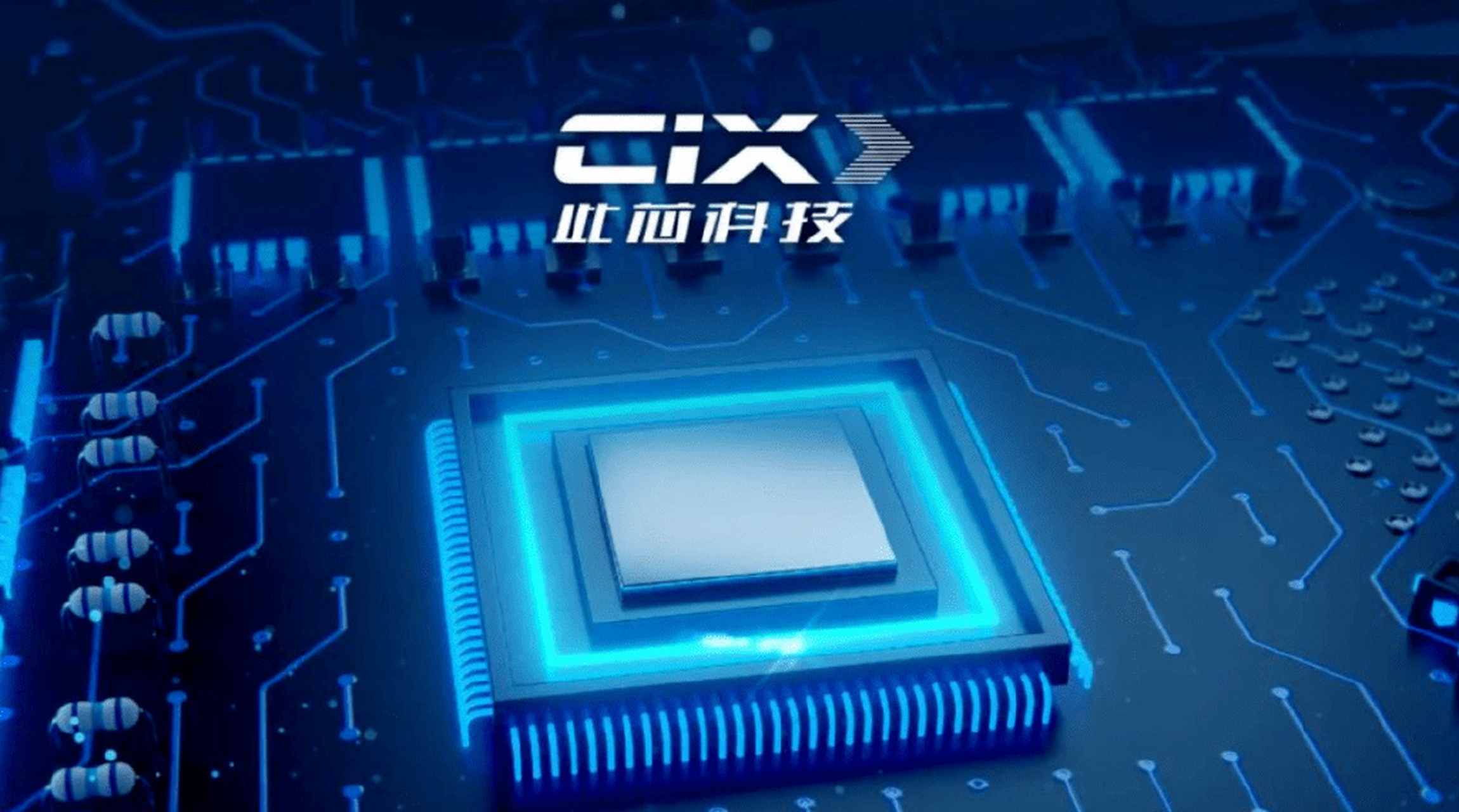 通用异构智能CPU芯片企业“此芯科技”完成近10亿元B轮融资