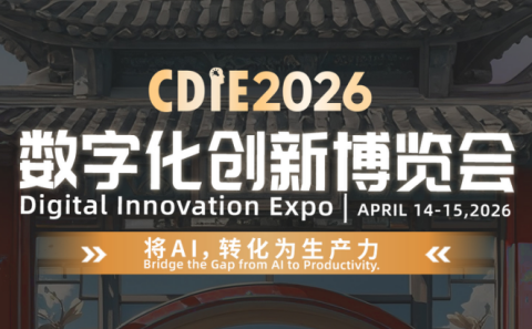 倒计时12天！CDIE2026数字化创新博览会上海启幕！共赴AI生产力变革盛会