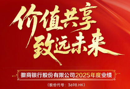 资产总额突破2.3万亿！徽商银行2025年成绩单出炉，高质量发展再上新台阶
