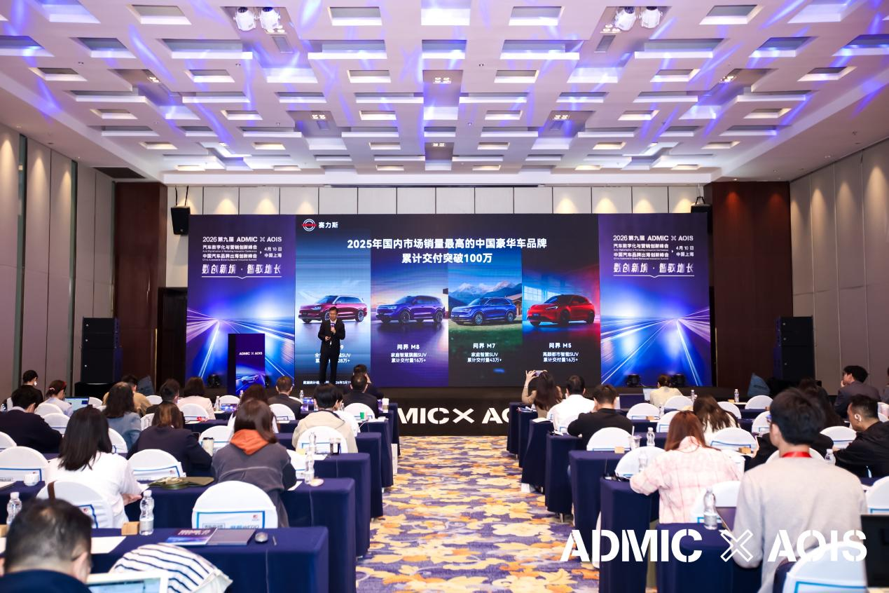 第九届ADMIC汽车数字化与营销创新峰会与第三届AOIS中国汽车品牌出海创新峰会圆满收官