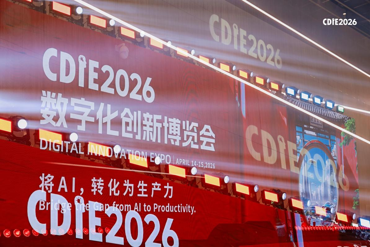 CDIE2026圆满收官以AI生产力落地书写数字化转型新答卷