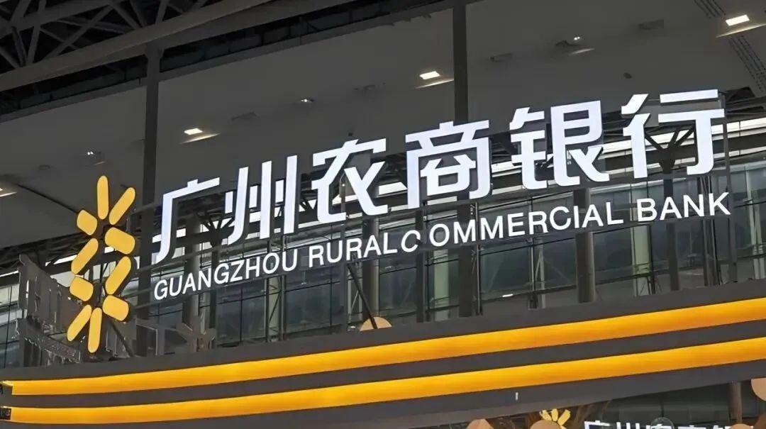 广州农商行2025成绩单：营收回落，利润上涨，个贷收益下行