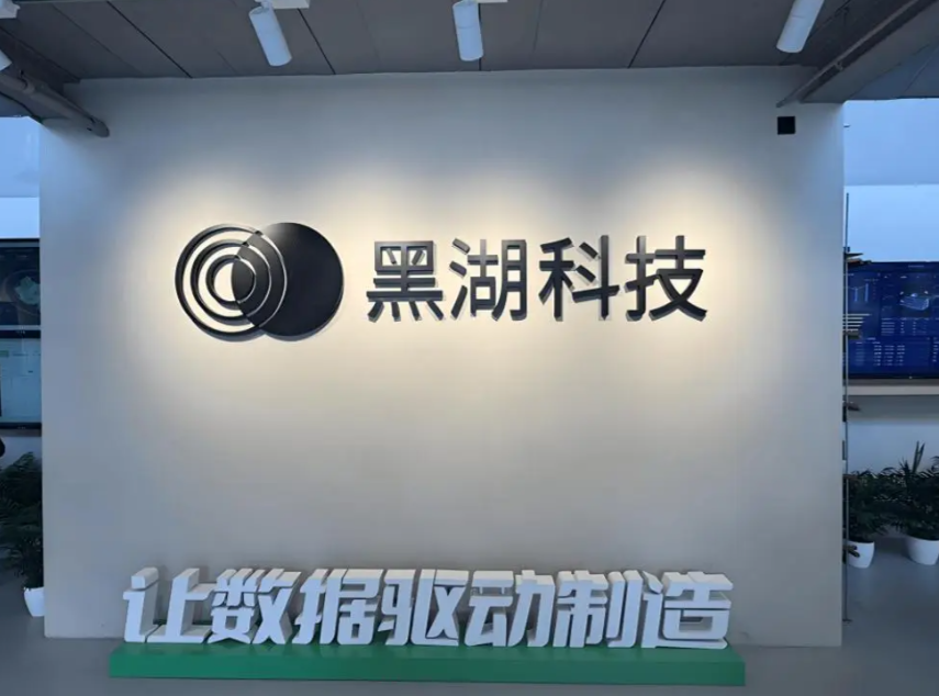 估值超70亿，工业科技企业黑湖科技完成近10亿元D轮融资