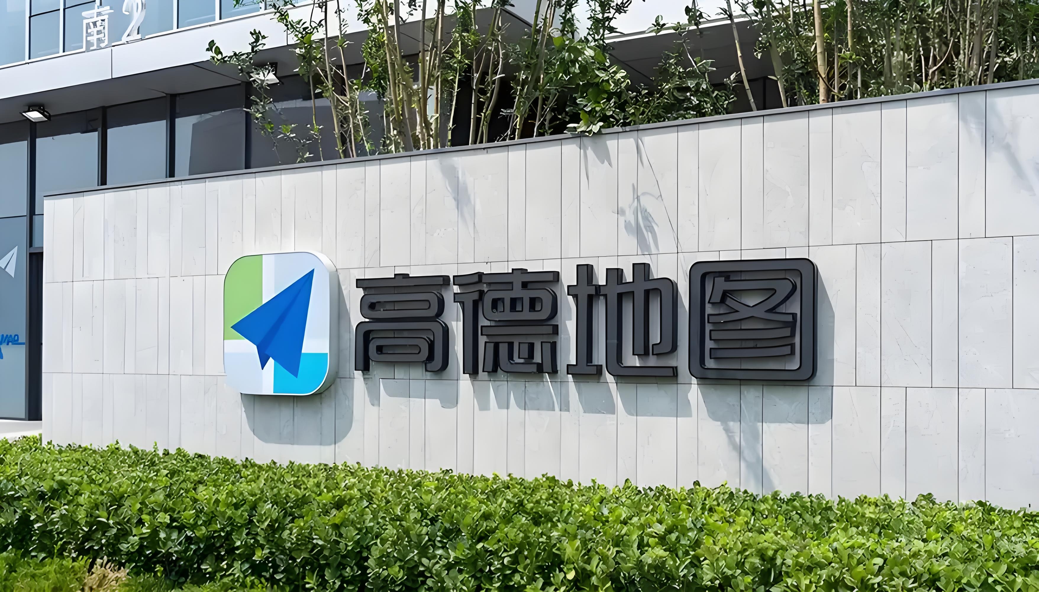 高德地图发布“AI伴行”，打造下一代全模态出行伙伴