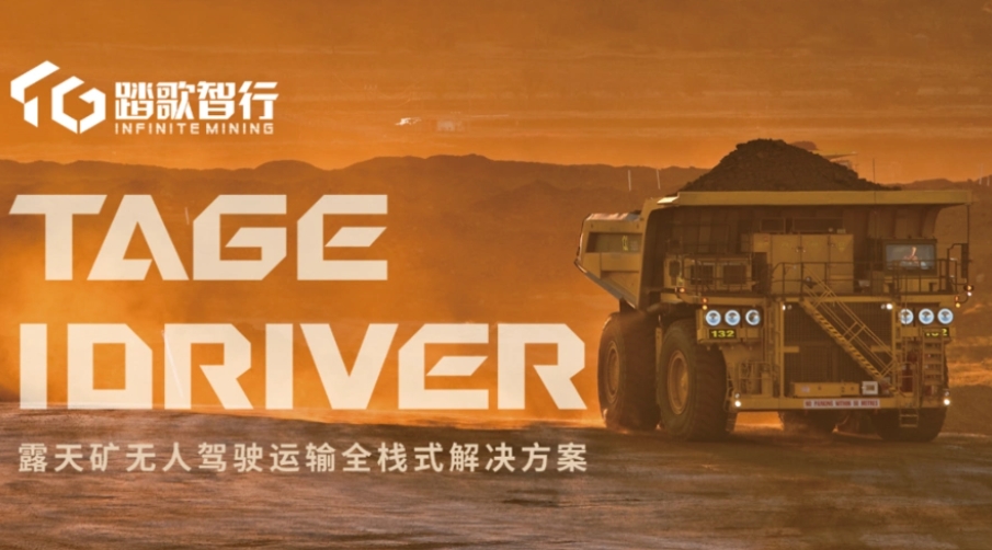 踏歌智行完成D轮融资，聚焦矿山无人运输场景