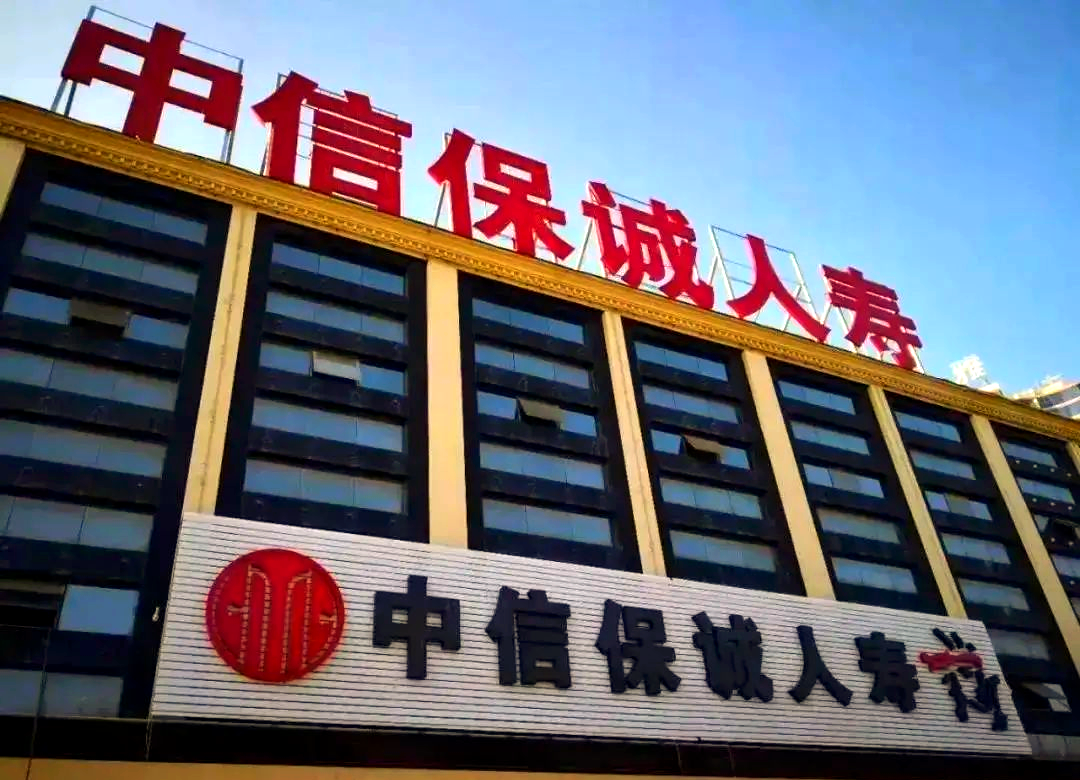 中信保诚人寿深耕金融“五篇大文章”服务国家战略新实践