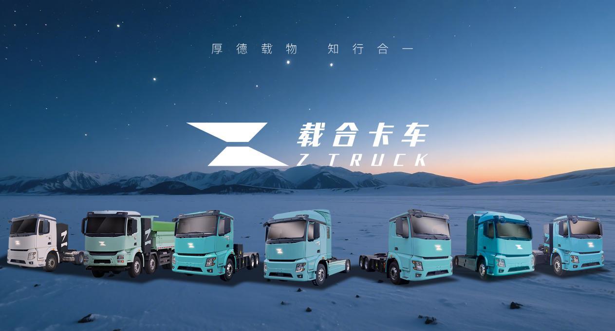 开创车云一体AI重卡全新赛道，载合卡车完成10亿元级战略融资