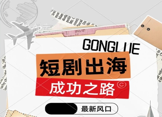 短剧出海狂飙：36亿市场里，只有少数人真正赚到钱