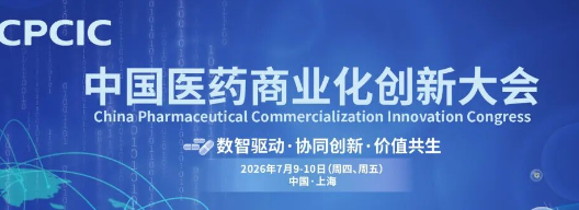 峰会快讯|2026中国医药商业化创新大会：大咖阵容&最新话题公布！