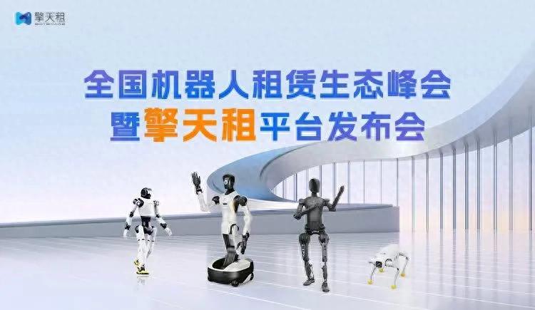 机器人服务加速进入全域场景，擎天租与京东集团达成战略合作