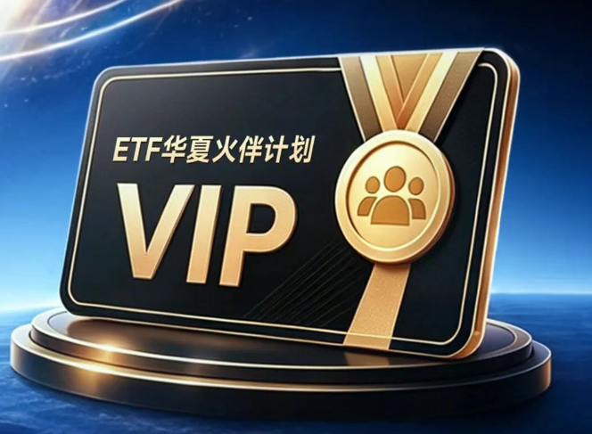 借鉴金融领域成熟业态，华夏基金为ETF投资者量身打造专属身份认同体系