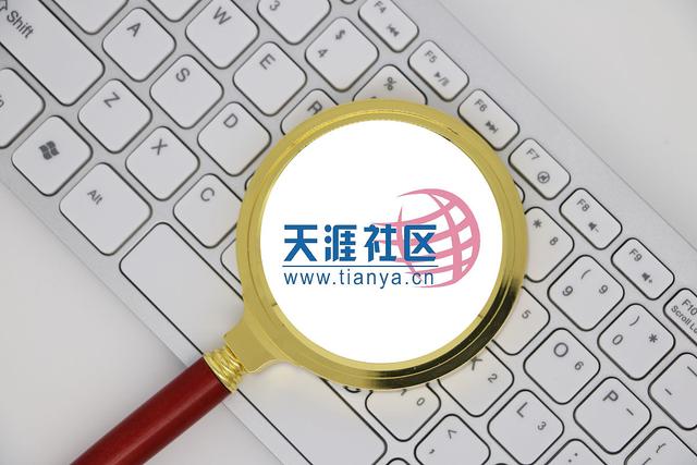 天涯回归、小红书知乎狂奔：中文社区不相信情怀