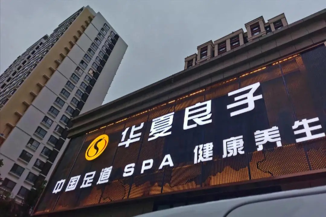 【聚焦IPO】从190平小店到400家连锁，父女两代人赌上足疗IPO