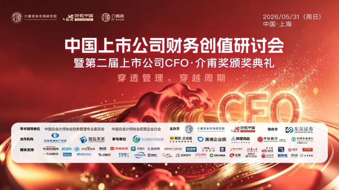 聚焦价值创造，共话财务转型——中国上市公司财务创值研讨会圆满召开
