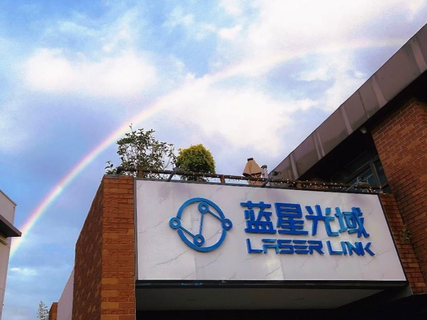 全场景激光通信解决方案提供商“蓝星光域”获数千万元C+轮融资