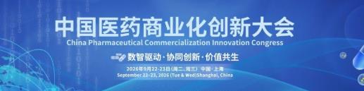 2026中国医药商业化创新大会：大咖阵容&最新话题公布
