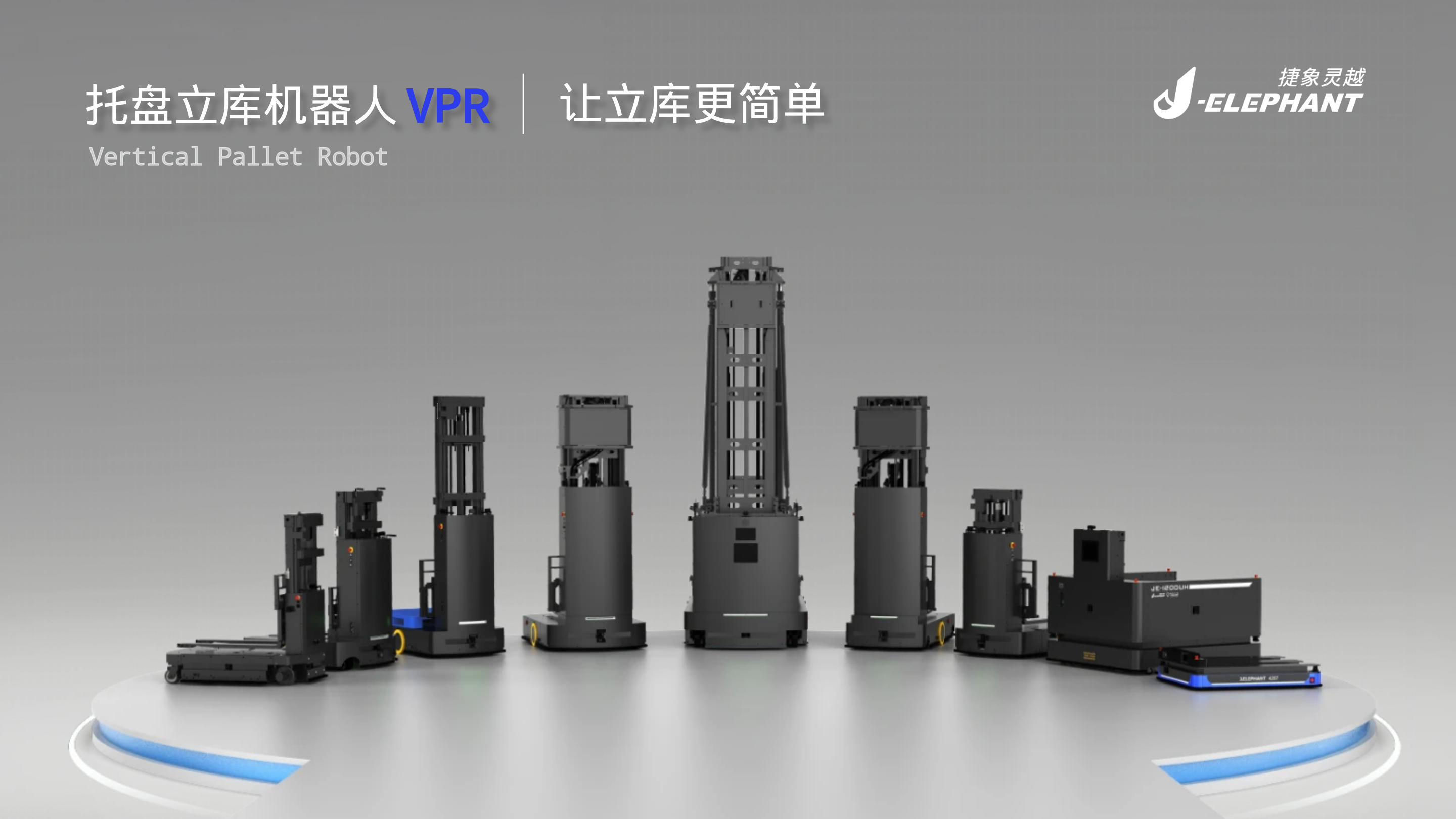 共拓全球托盘自动化市场,托盘立库机器人研发商捷象灵越获极智嘉战略投资