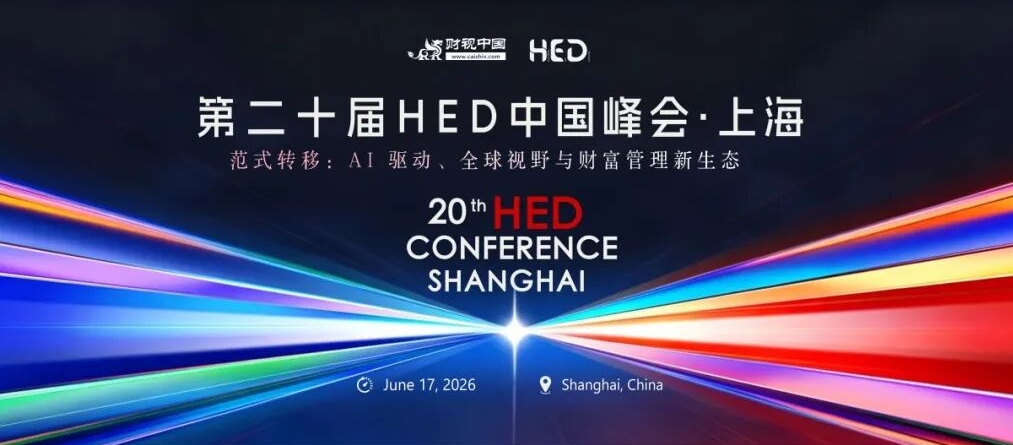 第二十届HED中国峰会·上海圆满落幕，共话AI机遇与财富管理新范式