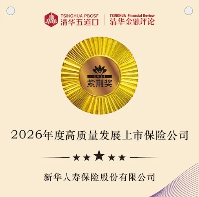 喜报！新华保险揽获清华大学五道口金融学院两项大奖