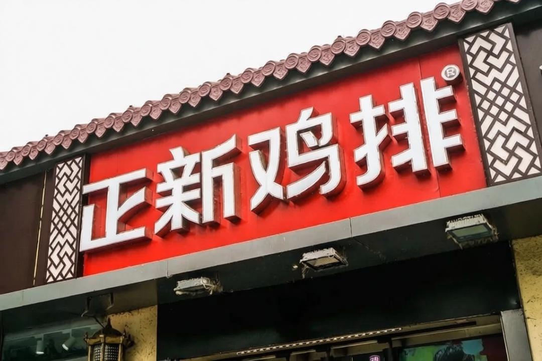 【聚焦IPO】正新鸡排的IPO悬念：关店1.5万家后，拿什么说服资本市场？