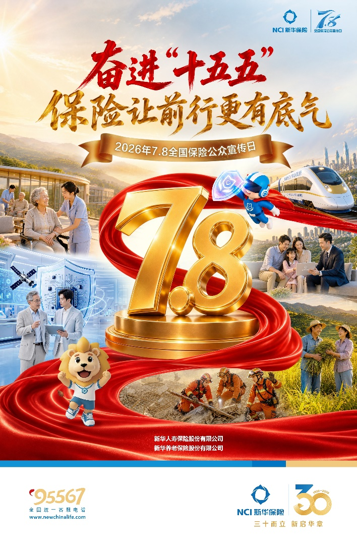 新华保险全面开展2026年“7.8全国保险公众宣传日”活动