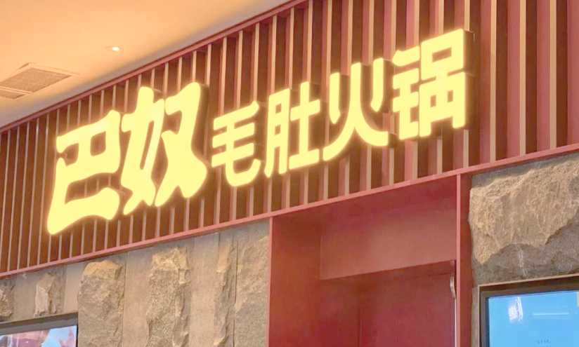 【聚焦IPO】巴奴火锅三冲港交所,监管“九连问”悬而未决