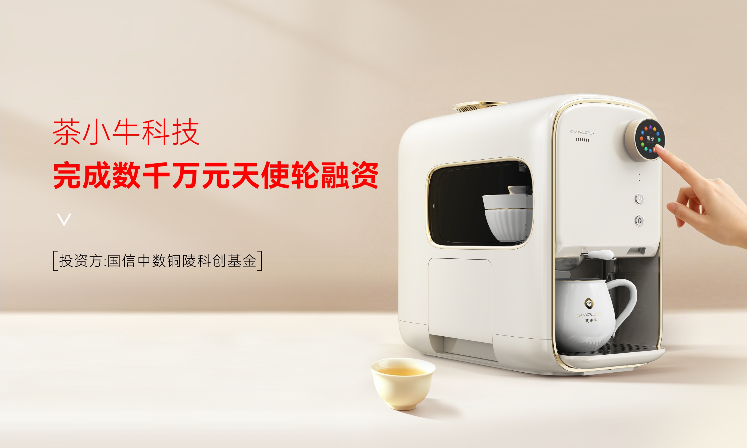 茶小牛完成数千万元天使轮融资，用AI+机器人重塑茶文化