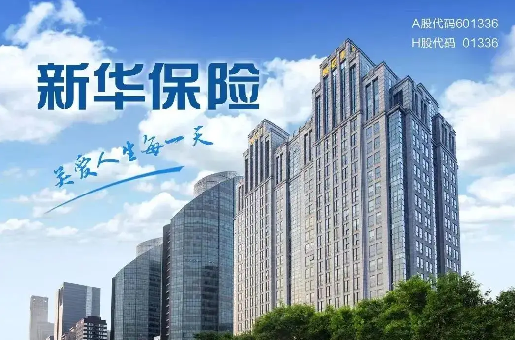 新华保险2026年半年度实现归属母净利润同比增长40%至60%