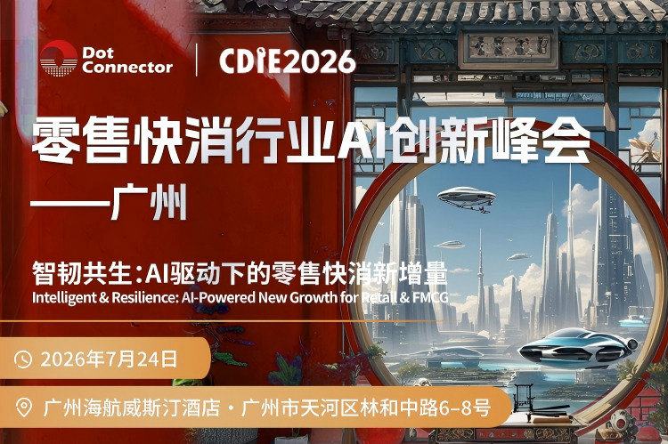 倒计时10天!头部零售快消CXO齐聚广州,少量席位开放报名|2026CDIE零售快消行业AI创新峰会议程更新