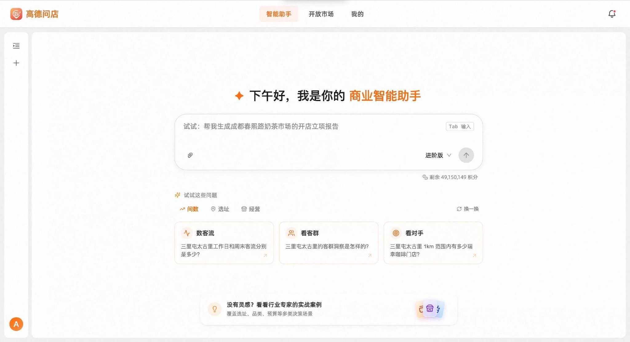 高德问店正式发布：从选址到经营，商户可一站式获取商业分析支持