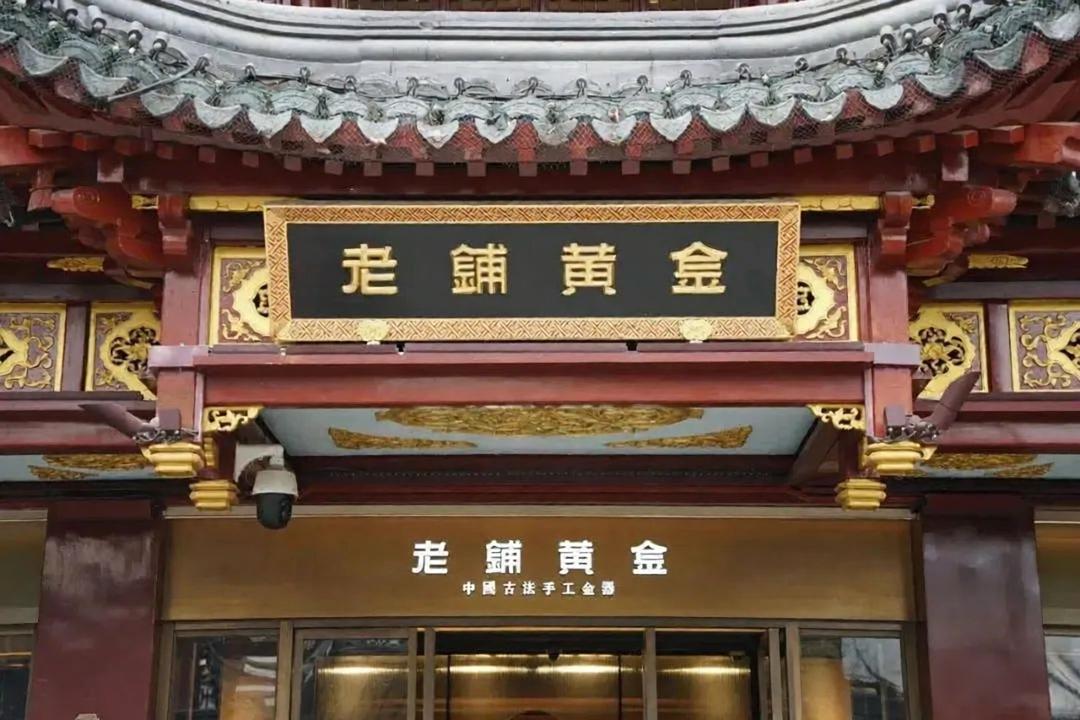 业绩大涨，股价下跌：老铺黄金褪去“黄金爱马仕”标签？