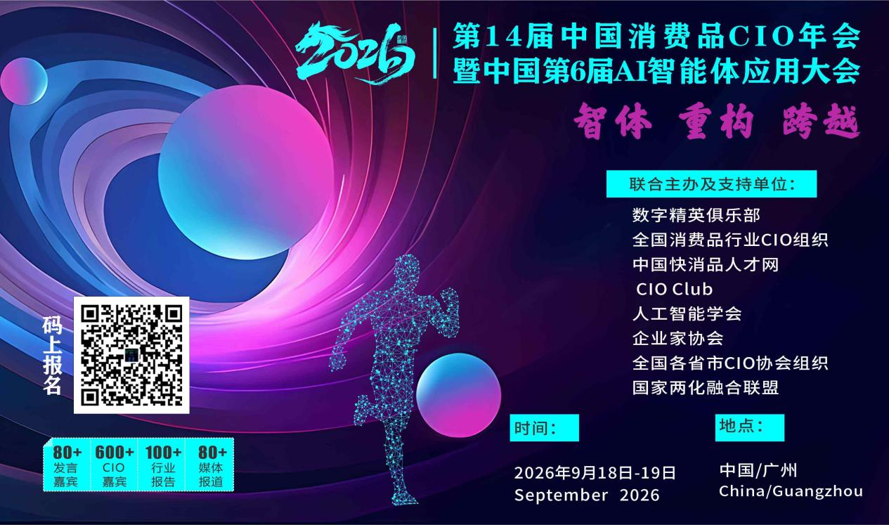 第14届全国消费品CIO年会暨中国第6届AI智能体应用大会