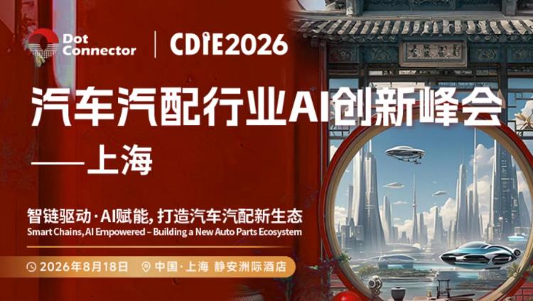 2026CDIE科创型制造业AI创新峰会——汽车汽配行业专场圆满落幕！智链驱动·AI赋能，打造汽车汽配新生态