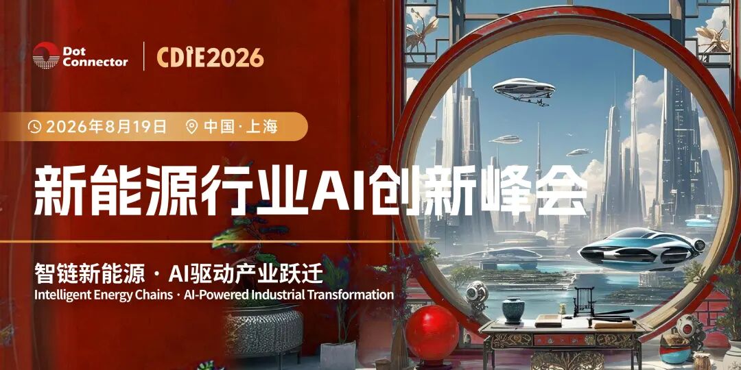 2026CDIE科创型制造业AI创新峰会——新能源行业专场圆满落幕！！智链新能源，AI驱动产业跃迁新篇章