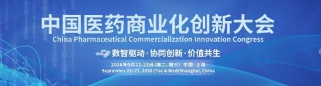 9月盛会「数智驱动·协同创新·价值共生」2026CPCIC中国医药商业化创新大会与您相约上海！