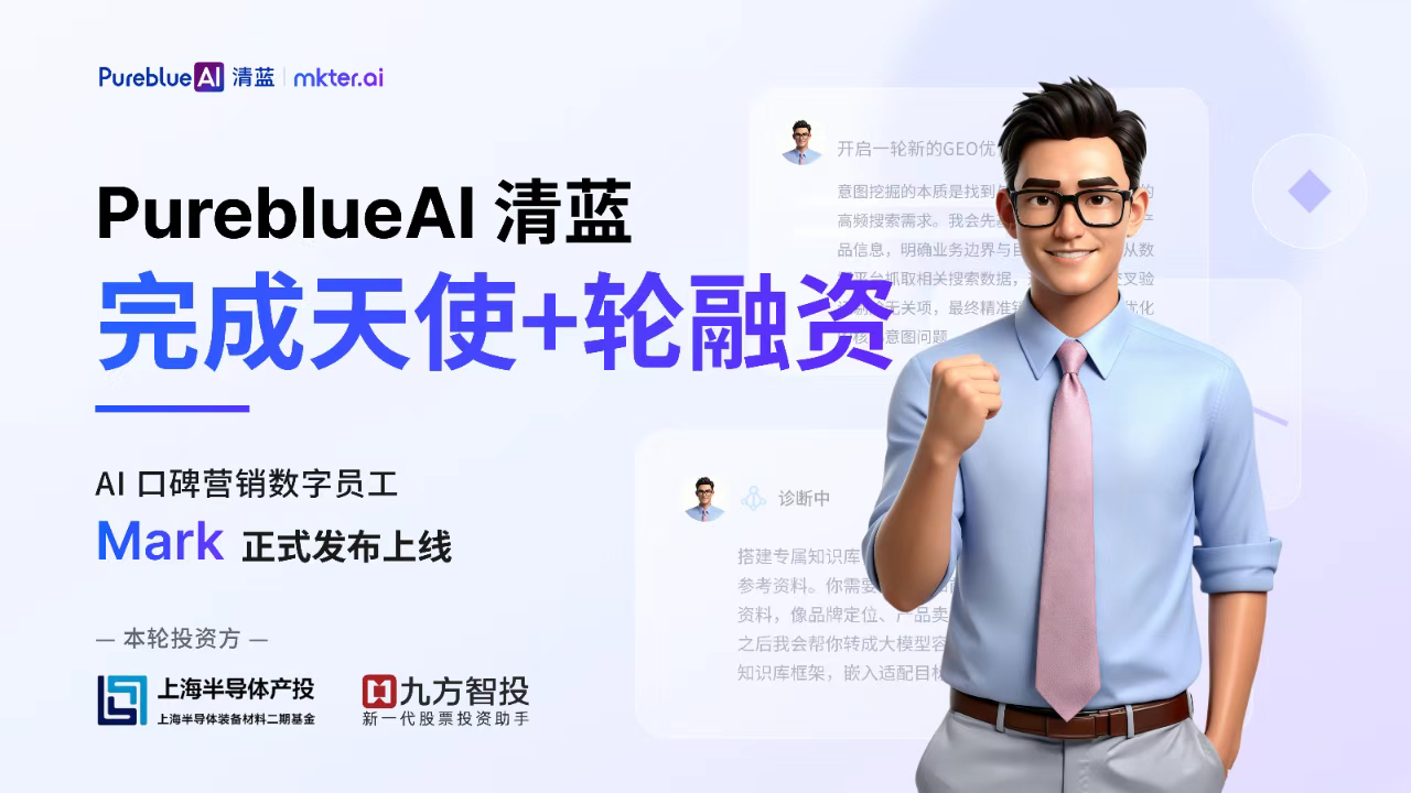 构建全链路AI口碑营销服务体系，PureblueAI清蓝完成数千万天使+轮