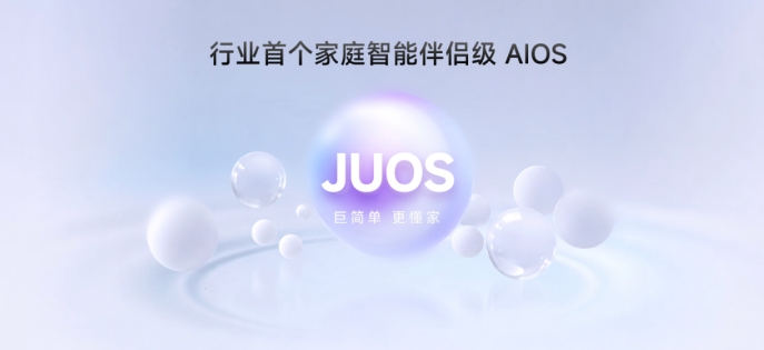 海信JUOS正式发布：行业首个家庭智能伴侣级AIOS