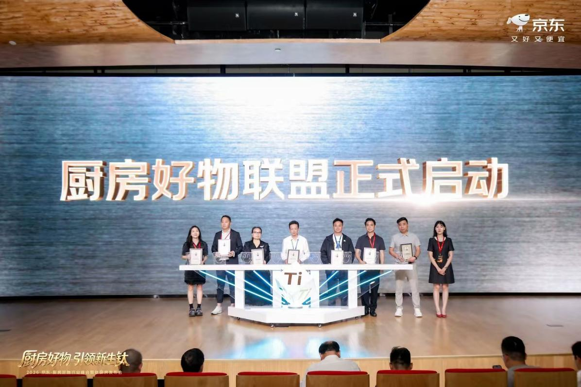 让选购有标可依！京东联合苏泊尔、爱仕达、康巴赫等品牌发布钛厨具企业标准