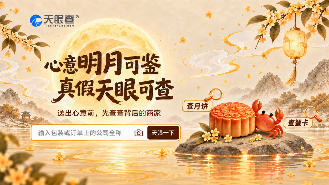 一盒月饼、一张蟹卡，天眼查让中秋选礼更有底