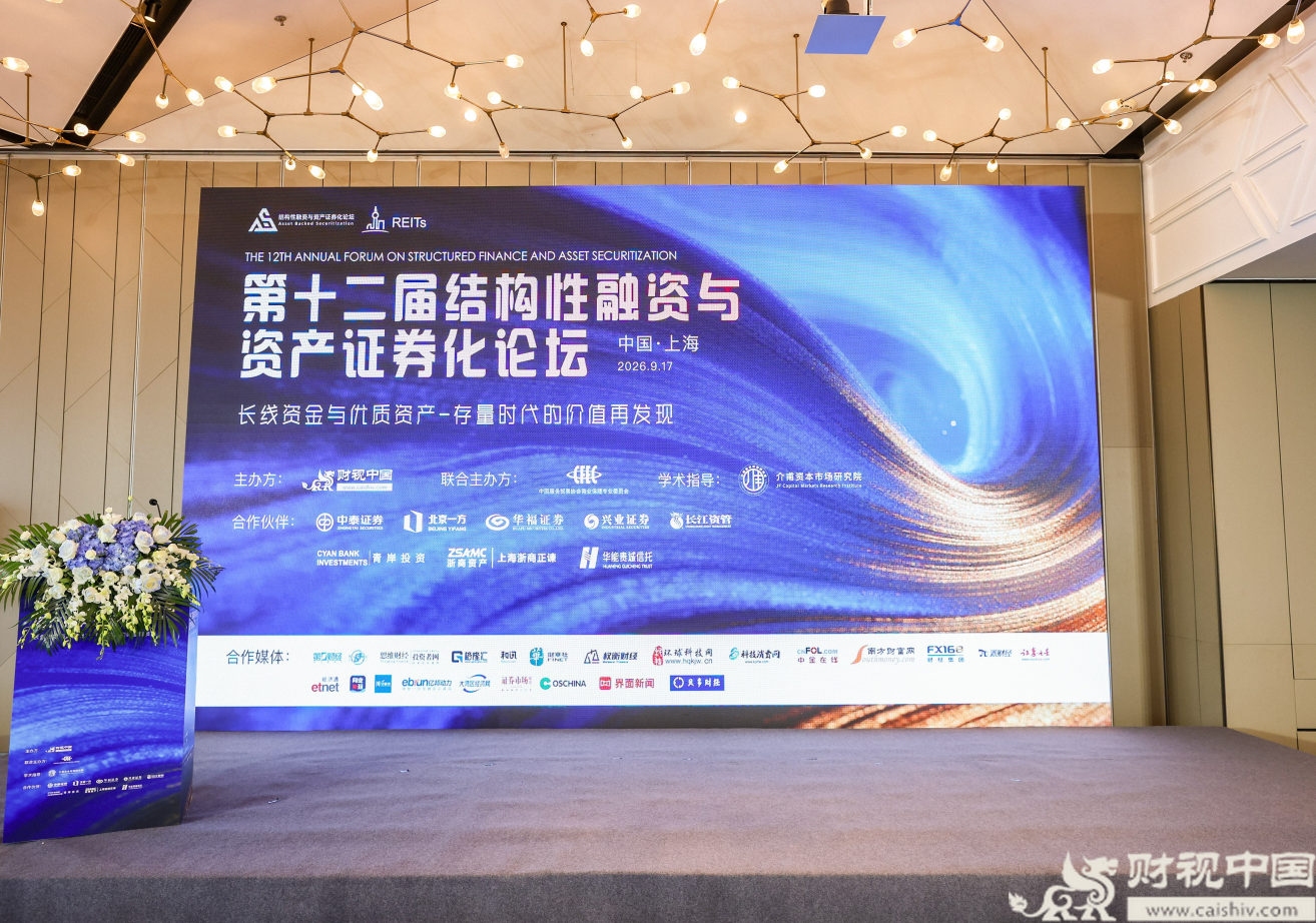 财视中国9月17日，在上海隆重举办第十二届结构性融资与资产证券化论坛