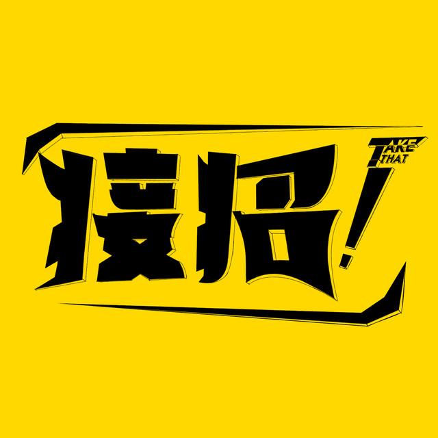 接招